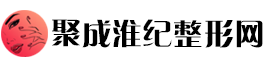 聚成淮纪整形网